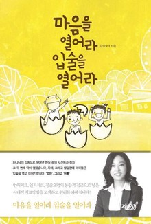 마음을 열어라 입술을 열어라