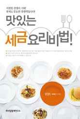 맛있는 세금요리 비법 표지 이미지