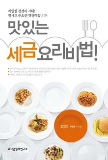 맛있는 세금요리 비법