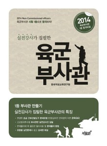실전강사가 집필한 육군 부사관