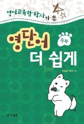 영어교육학 박사가 쓴 영단어 더 쉽게 (수능) 표지 이미지