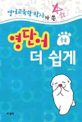 영어교육학 박사가 쓴 영단어 더 쉽게 (중급) 표지 이미지