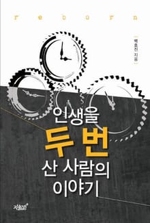 인생을 두 번 산 사람의 이야기