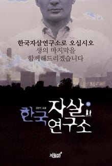 한국 자살연구소 (하)