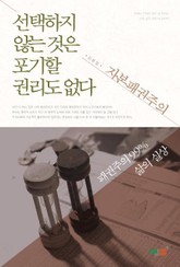 선택하지 않는 것은 포기할 권리도 없다 표지 이미지