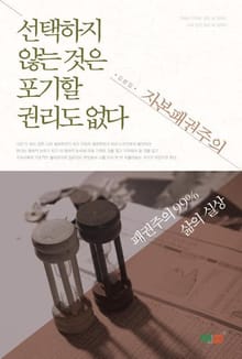 선택하지 않는 것은 포기할 권리도 없다