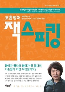 호흡영어 잭스피킹 1