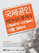 국제공인 비즈니스 분석사 CBAP(R)·CCBA(R) 시험 대비서 표지 이미지