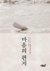 마음의 편지 표지 이미지