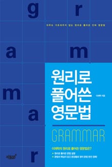 원리로 풀어쓴 영문법