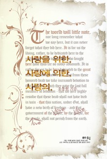 사랑을 위한, 사랑에 의한, 사랑의,