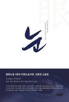 눈