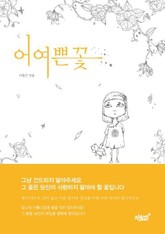 어여쁜 꽃 표지 이미지