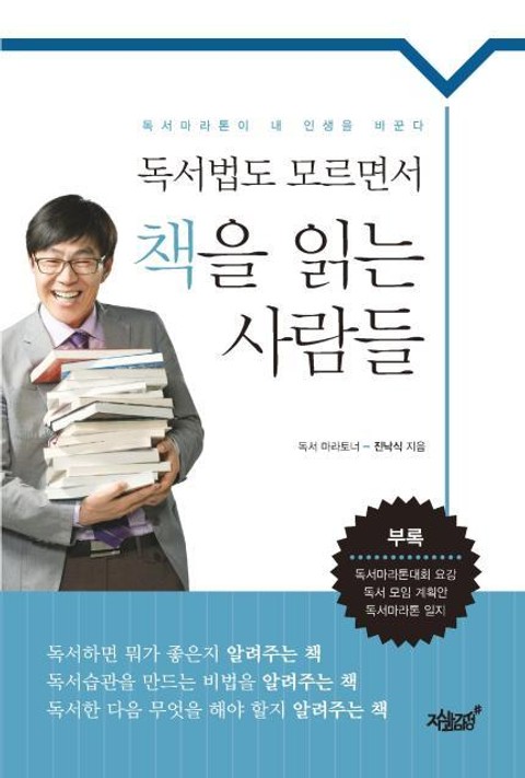 독서법도 모르면서 책을 읽는 사람들 표지 이미지