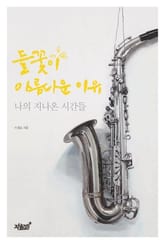 들꽃이 아름다운 이유 표지 이미지