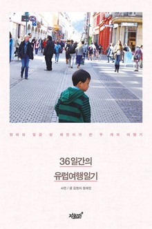 엄마와 일곱 살 재민이가 쓴 두 개의 여행기 36일간의 유럽여행일기