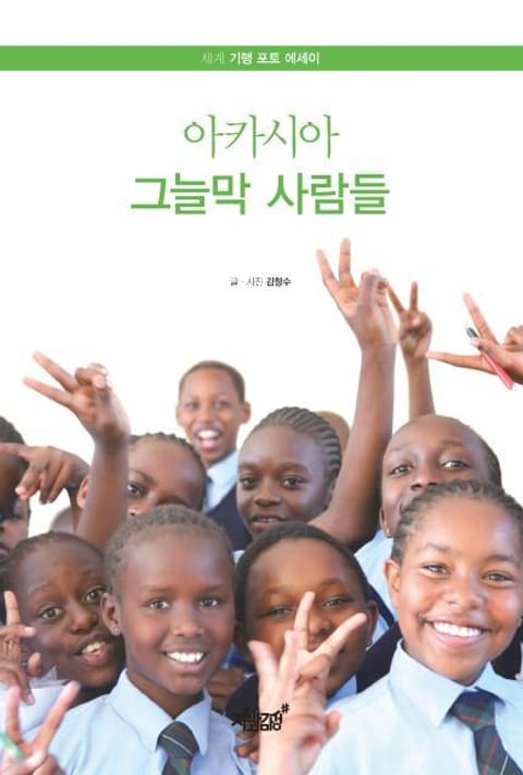 아카시아 그늘막 사람들 표지 이미지