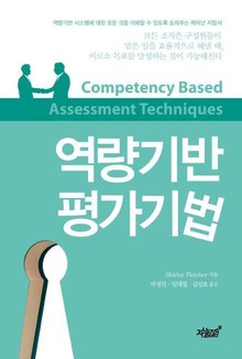 역량기반 평가기법