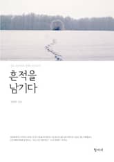 흔적을 남기다 표지 이미지