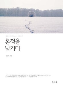 흔적을 남기다