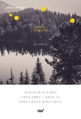 깨어있는 새벽을 맞으며 2 표지 이미지