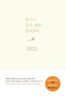 망나니 공주, 엄마되다