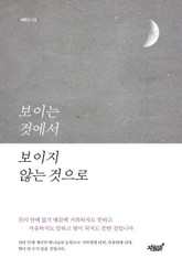 보이는 것에서 보이지 않는 것으로 표지 이미지
