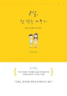 8살, 첫 단추 끼우기