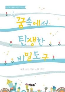 꿈속에서 탄생한 비밀도구