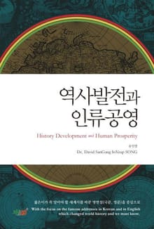 역사발전과 인류공영