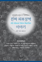진짜 피부장벽 이야기 표지 이미지