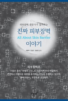 진짜 피부장벽 이야기