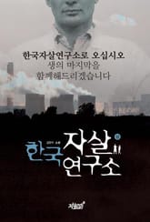 한국 자살 연구소(상) 표지 이미지