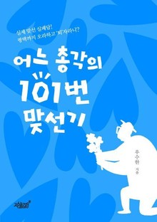 어느 총각의 101번 맞선기