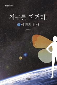 지구를 지켜라! 1