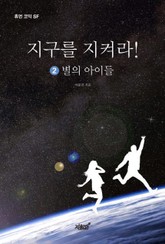 지구를 지켜라! 2 표지 이미지