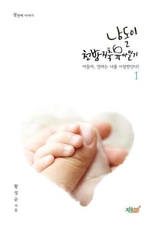 남돌이 천방지축 육아일기 1권