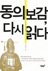 동의보감 다시 읽다 표지 이미지