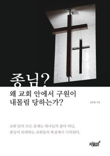 종님? 왜 교회 안에서 구원이 내몰림당하는가