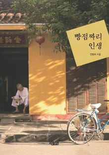 빵점짜리 인생