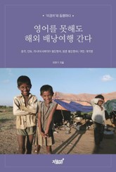 영어를 못해도 해외 배낭여행 간다 표지 이미지