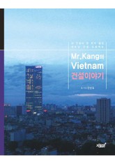 Mr.kang의 Vietnam 건설이야기 표지 이미지