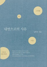 내면으로의 사유 표지 이미지