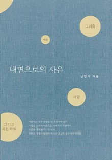 내면으로의 사유