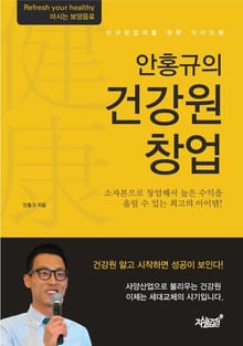 안홍규의 건강원 창업