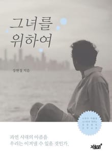 그녀를 위하여