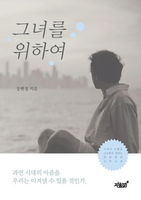 그녀를 위하여