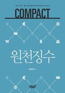 COMPACT 원천징수