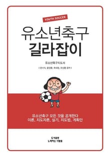 유소년 축구 길라잡이