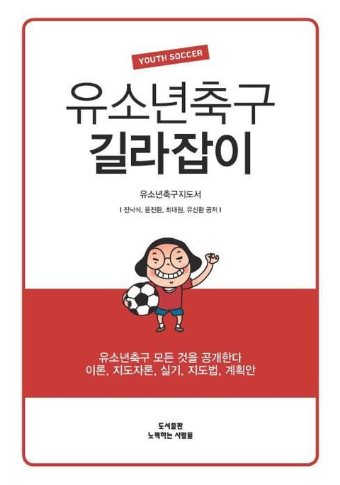 유소년 축구 길라잡이 표지 이미지